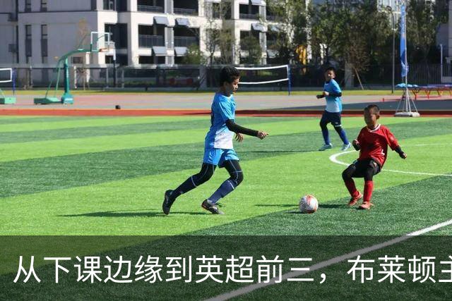 从下课边缘到英超前三，布莱顿主帅赫尔泽勒用进攻狂潮完成救赎