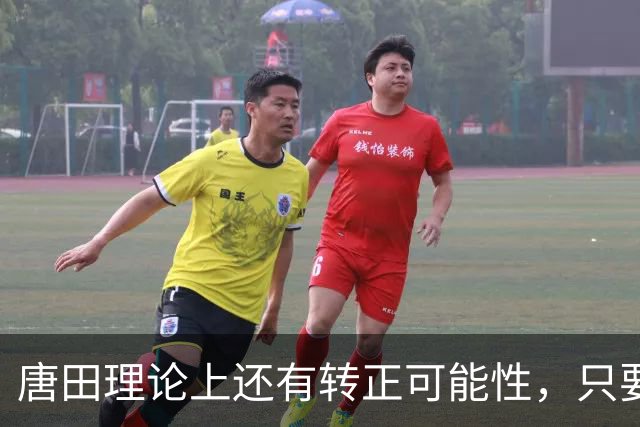 唐田理论上还有转正可能性，只要带领鲁能后面比赛全胜，就有希望