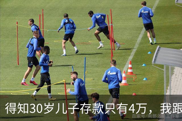 得知30岁儿子存款只有4万，我跟老伴吃不好睡不安，4万存款如何养家，如何给父母养老？